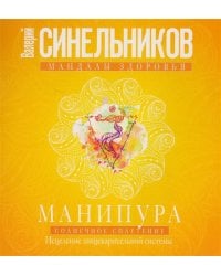 Манипура. Солнечное сплетение. Исцеление пищеварительной системы
