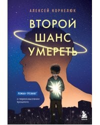 Второй шанс умереть. Роман-тренинг о переосмыслении прошлого