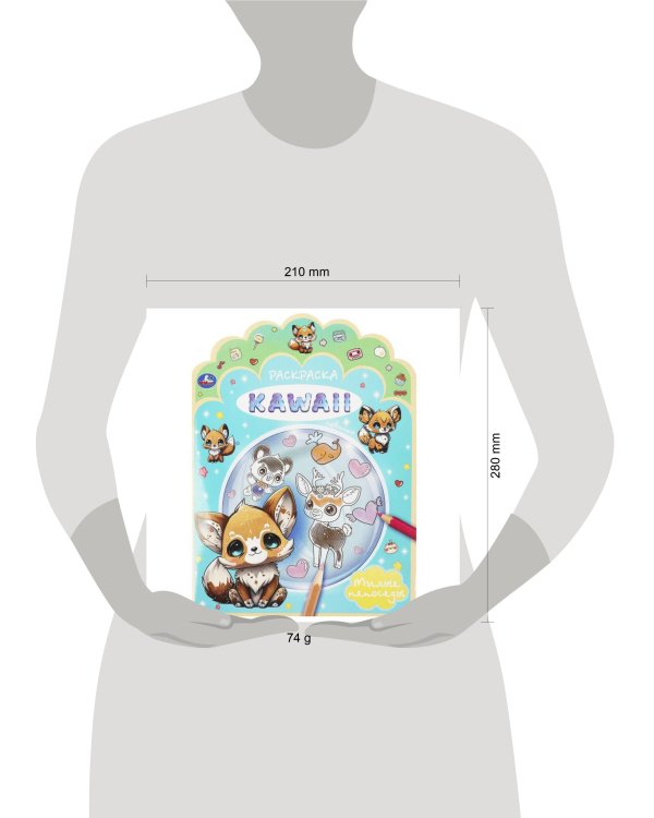 Милые непоседы. Раскраска KAWAIi. 210х285 мм. Скрепка. 16 стр. Умка в кор.50шт