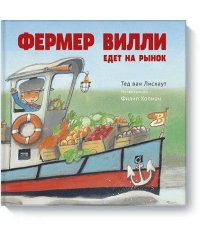 Фермер Вилли едет на рынок