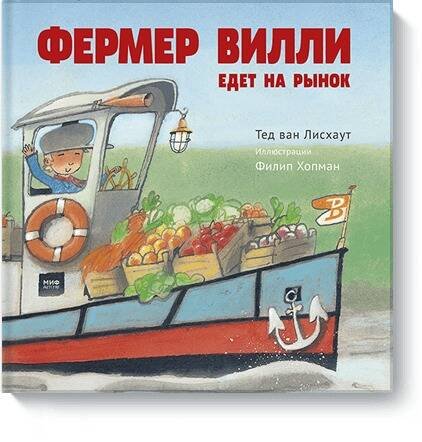 Фермер Вилли едет на рынок