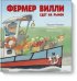 Фермер Вилли едет на рынок