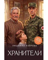 Хранители