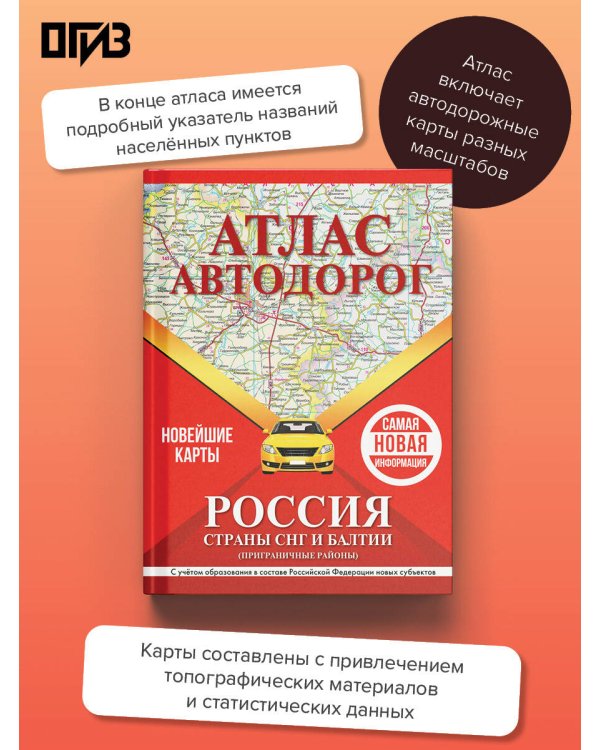 Атлас автодорог России, стран СНГ и Балтии (приграничные районы) (в новых границах)