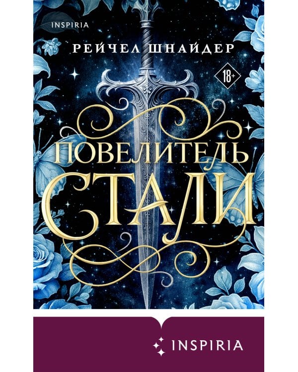Повелитель стали