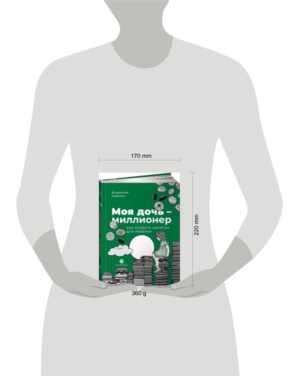 Моя дочь — миллионер: Как создать капитал для ребенка