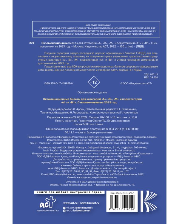 Экзаменационные билеты для категорий прав А, В, М и подкатегорий А1 и В1. С изменениями на 2023 год