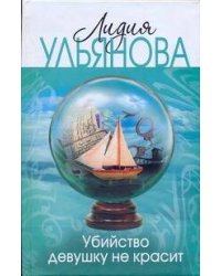 Убийство девушку не красит