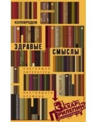 Здравые смыслы. Настоящая литература настоящего времени