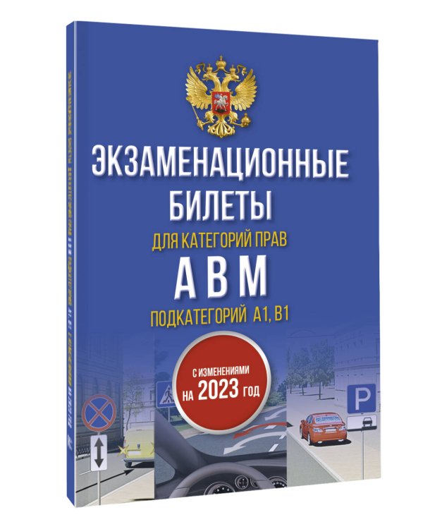 Экзаменационные билеты для категорий прав А, В, М и подкатегорий А1 и В1. С изменениями на 2023 год