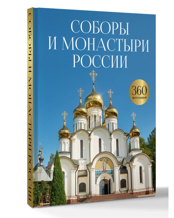 Дополнительное изображение книги «Соборы и монастыри России. 360 фотографий»