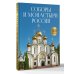 Дополнительное изображение книги «Соборы и монастыри России. 360 фотографий»