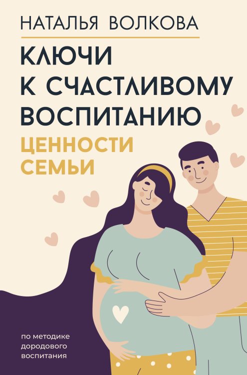 Родители. Все, что надо знать Ключи к счастливому воспитанию. Ценности семьи