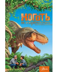 Коготь велоцираптора