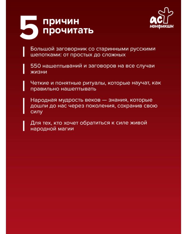 Полная книга старинных русских шепотков. Большой заговорник с добрыми словами