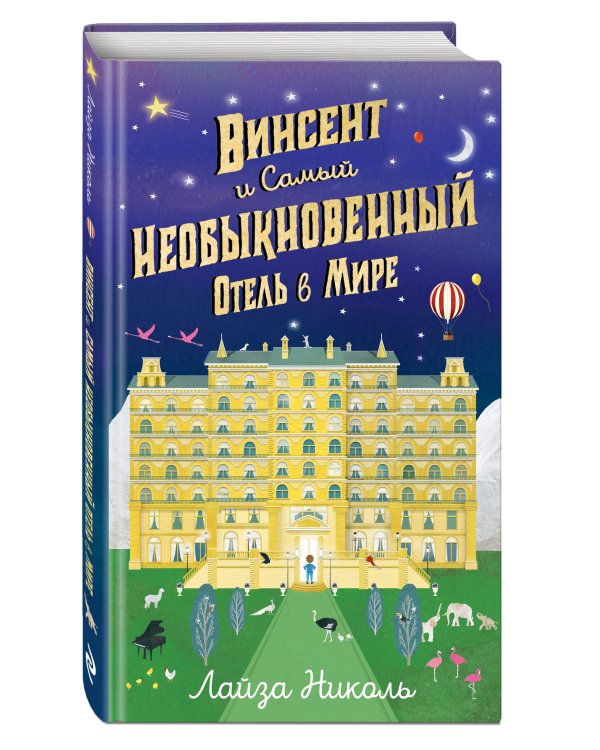 Винсент и Самый Необыкновенный Отель в Мире