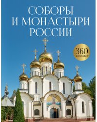 Соборы и монастыри России. 360 фотографий