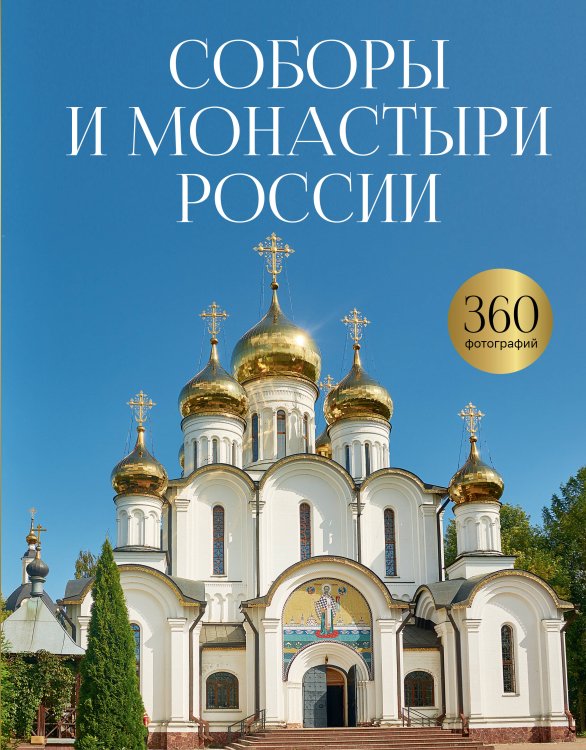 Обложка книги «Соборы и монастыри России. 360 фотографий» — Баталина Светлана Сергеевна, ISBN 9785171712549