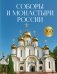 Обложка книги «Соборы и монастыри России. 360 фотографий» — Баталина Светлана Сергеевна, ISBN 9785171712549