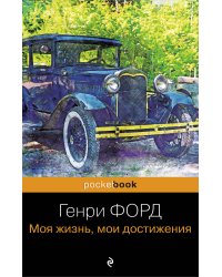 Генри Форд. Моя жизнь, мои достижения