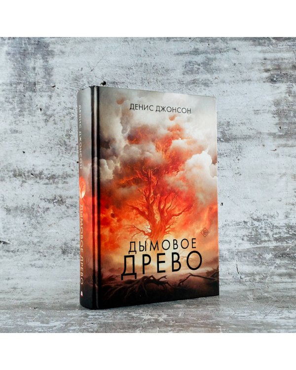 Дымовое древо