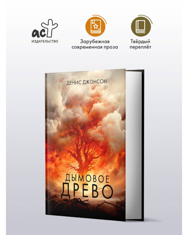 Дымовое древо