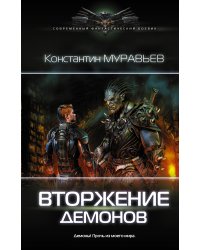 Вторжение демонов