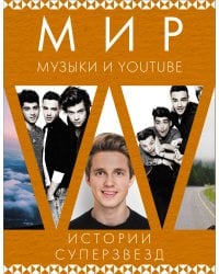 Мир музыки и Youtube. Истории суперзвезд