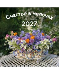 Счастье в мелочах. Авторский календарь Ольги Нестеровой. Календарь настенный на 2027 год (300х300 мм)