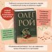 Олег Рой - мастер психологического романа. Новое оформление Комплект из 2-х книг: Натурщица + Вкус жизни