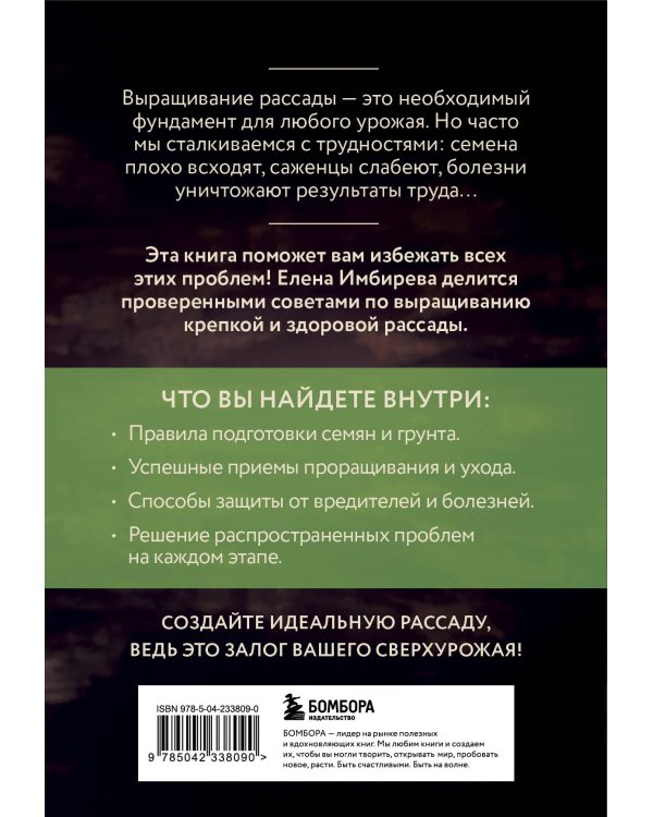 Рассада без ошибок. Как вырастить богатый урожай своими руками