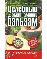 Целебный вьетнамский бальзам