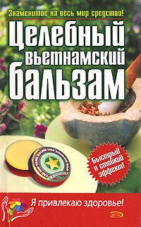 Обложка книги «Целебный вьетнамский бальзам» — <не указано>, ISBN 5699188711