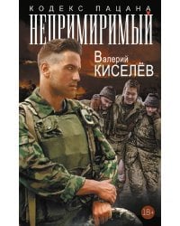 Непримиримый