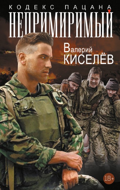 Непримиримый