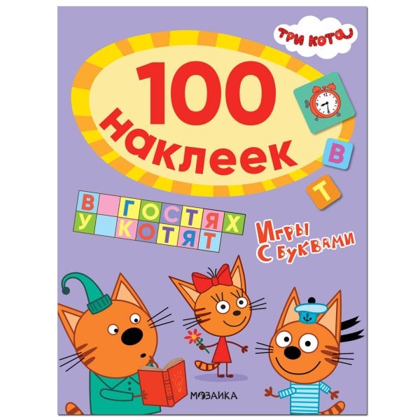 Обложка книги «Три кота. 100 наклеек. Игры с буквами. В гостях у котят», ISBN 9785431521133