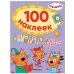 Обложка книги «Три кота. 100 наклеек. Игры с буквами. В гостях у котят», ISBN 9785431521133