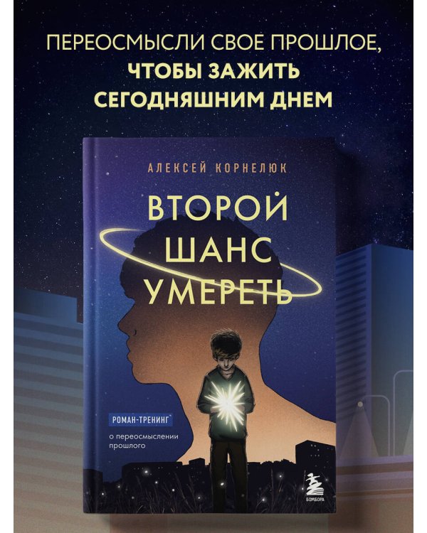 Второй шанс умереть. Роман-тренинг о переосмыслении прошлого