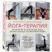 Время йоги. Практики, доступные каждому Йога-терапия. Руководство по укреплению мышц, борьбе с болью и последствиями травм