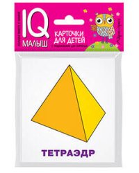 Умный малыш. Многогранники