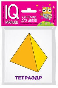 Умный малыш. Многогранники