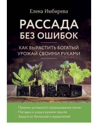 Рассада без ошибок. Как вырастить богатый урожай своими руками