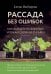 Рассада без ошибок. Как вырастить богатый урожай своими руками