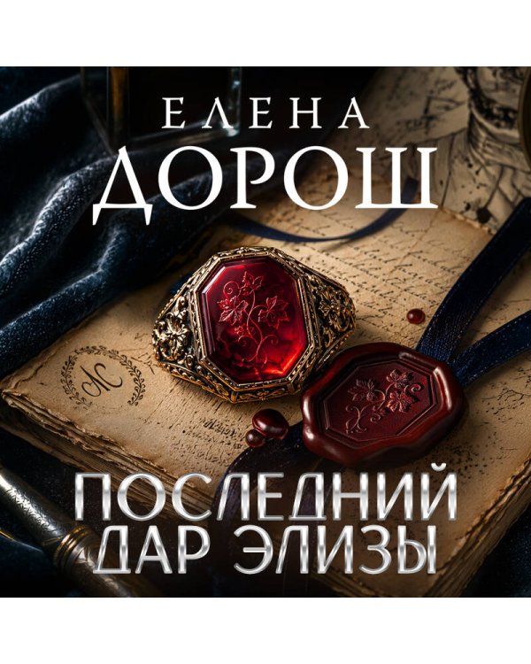 Дополнительное изображение книги «Последний дар Элизы»