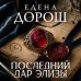 Дополнительное изображение книги «Последний дар Элизы»