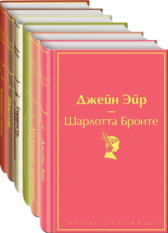 Яркие страницы. Комплекты Есть место доброму, светлому (комплект из 6 книг: "Маленькие женщины", "Хорошие жены" "Гордость и предубеждение", "Джейн Эйр" , "Шоколад" , "Вино из одуванчиков")