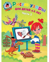 Рисую узоры: для детей 4-5 лет. Ч. 2