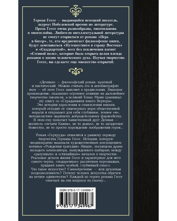 Демиан. Гертруда