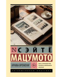 Нравы времени