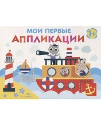 Мои первые аппликации. ПЕРВОЕ ТВОРЧЕСТВО 1+. Вып.5